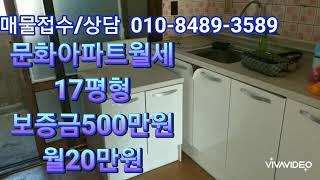 문화아파트월세 17평형.방3 보증금500만원 월세20만원수리됨