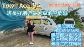 Town Ace湯A 班長好創造最大車泊 掀頂合法的可行性 無段滑軌 日出德制床椅 無痕窗戶置物櫃