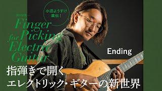 小沼ようすけ直伝！　指弾き講座　Ending　ギター・マガジン2023年1月号