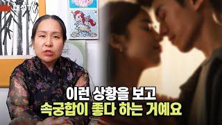 [대성TV] 남녀 속궁합이 좋은지 알 수 있는 방법은.. 【Feat.용인 용한 점집 수정궁】