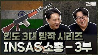 이거 진짜에요..? 믿을 수 없는 결말! INSAS 소총 3부