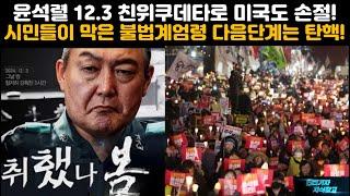 [특집] 윤석렬 12.3 친위쿠데타로 미국도 손절! 시민들이 막은 불법계엄령 다음 단계는 탄핵! #12.3 계엄령#촛불집회#응원봉#내란죄#대통령 탄핵#탄핵소추안#윤석렬 탄핵