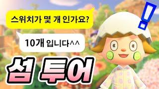 스위치가 10개?! 고인물들의 섬은 어떨까? 시청자 섬 투어 출발!