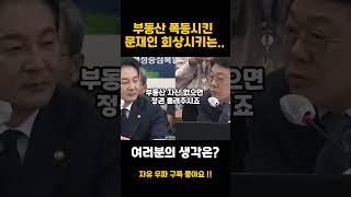 부동산 정책 실패를 확인 시켜주는 민주당 #문재인 #부동산