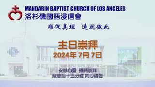 洛杉磯國語浸信會 Worship Service from Mandarin Baptist Church of Los Angeles