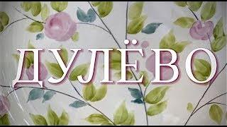 ДУЛЁВО
