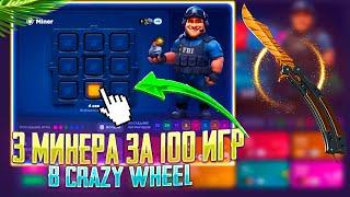 ВЫПАЛО 3 МИНЕРА ЗА 100 ИГР В Crazy Wheel НА КС ФЕЙЛ! 50 000 РУБЛЕЙ НА CS FAIL!