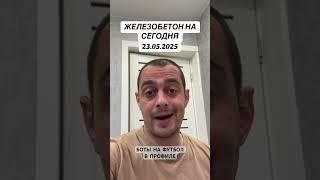 Прогноз на футбол Италия Серия а 23.05.2025 #футбол