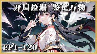 《开局捡漏  鉴定万物》1-120：一個屌絲，獲得了直播鑒定能力。 只要開直播，就可以鑒定萬物！ 等等，怎麽有點跑偏。 開局撿漏珍稀郵票，古玩市場你有套路？