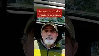 Не звони, чтобы выжить