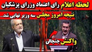 لحظه اعلام رای اعتماد مجلس به وزیران پزشکیان در جلسه امروز نتیجه رای اعتماد مجلس