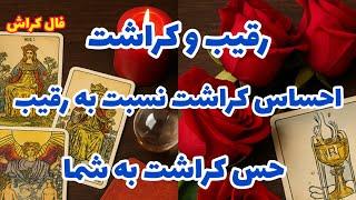 فال کراش - رقیب و کراشت احساس کراشت نسبت به رقیب حس کراشت به شما️️
