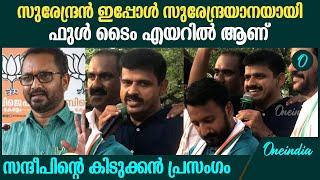 Palakkad Election Result | 'കണ്ണാ പന്നിങ്ക താൻ കൂട്ടമാ വരും, സിംഗം സിംഗിളാ വരും' സന്ദീപ് വാര്യർ