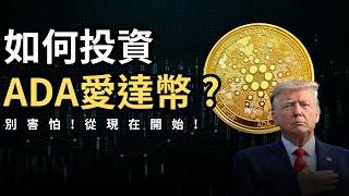 【 ADA 艾達幣 】　全網最完整！上下車教戰手冊！ # CARDANO