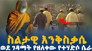 እጅግ የሚያስደነግጥ.......ወደ ገዳማት የዘለቀው ስልታዊው የተሃድሶ እንቅስቃሴ.. ከየት ወዴት