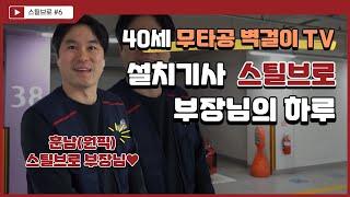 40세 무타공 벽걸이TV 설치기사 스틸브로 부장님의 하루  [티비설치 방법, 모습, 브라켓 , 공개, 중소기업, 남자직원 브이로그]