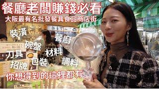 餐廳老闆賺錢必看！都在這一條街！日本批發餐具 批發食品 包裝 傢俱 裝潢 刀具 招牌｜大阪必逛商店街｜千日前道具屋