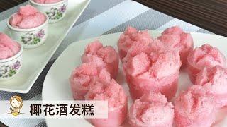 椰花酒发糕 | 即将失传的传统糕点  Traditional Steamed Coconut Rice Cake