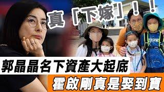 原來郭晶晶真是「下嫁」！ 「整頓」香港豪門二十年，名下資產曝光，霍啟剛真是娶到寶！#星娛樂