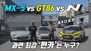 86 vs MX-5 vs N 최강 펀카 결판 내자!  세 차량 다 가진 썬더볼트의 최종 선택은?