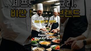 세계 고급 요리: 비싼 밀키트 브랜드