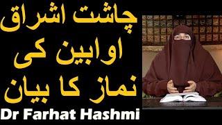 Chasht Ishraq Awabeen ki Namaz ka Bayan | Dr Farhat Hashmi