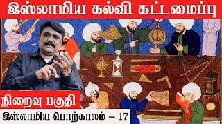 நிறைவு பகுதி - இஸ்லாமிய கல்வி கட்டமைப்பு - Krishnavel TS - இஸ்லாமிய பொற்காலம் - 17