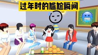 SAKURA School Simulator 櫻花校園模擬器：盤點過年時的尷尬瞬間，看看你中了幾條 #sakuraschoolsimulator