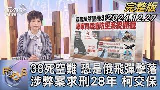 【1100完整版】38死空難 恐是俄飛彈擊落 涉弊案求刑28年 柯交保｜吳安琪｜FOCUS國際話題20241227@tvbsfocus