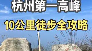 徒步杭州第一高峰窑头山！10公里冷门小众路线，独享绝美风景！ 今天我们踏上了杭州第一高峰——窑头山的10公里小众徒步路线。这条冷门路线需要翻越两座山，第一座山看似简单，不到一小时便可登顶，仿佛轻松无