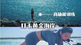 打卡黄金海岸|高体能训练