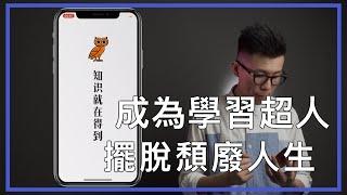 一招成為學習超人  終身學習 得到APP介紹 ｜Lifestyle