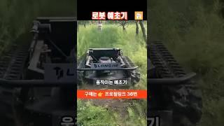 [36]#로봇 예초기 #원격 무인제초기 #제초기 #예초기 #쿠팡추천템  #쿠팡템리뷰