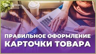 Правильное оформление карточки товара: название, описание и фотографии