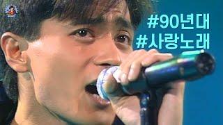 PLayLiST  90년대 신인류라 불렸던 X세대의 사랑노래 플레이리스트 | 1990년대 추억의 사랑노래 명곡 인기가요 모음