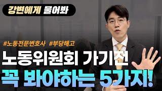 강변에게 물어봐 | 노동위원회 사건에서 꼭 알아야 할 5가지! | 부당해고, 부당징계