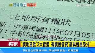 「農地貸款」3大管道　循農會借貸「需具會員身分」｜三立新聞網 SETN.com