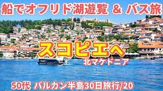 世界遺産のオフリド湖をボートで貸切！ 首都スコピエまでバス旅【バルカン半島旅行/20】