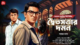 দ্বৈতসত্তার দমন| বাংলা গোয়েন্দা গল্প| Bangla goyenda golpo| Bengali detective story| Sundaysuspense