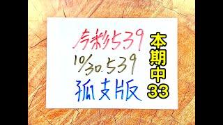 本期中33【今彩539】10月30日(三)孤支版【上期中29.39】 #539 號碼