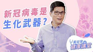 聽說新冠病毒是生化武器？人工合成病毒？聳動傳言聊不完 EP.3｜黃瑽寧醫師健康講堂