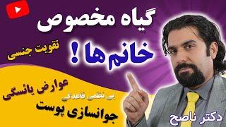 فقط خانم ها این گیاه رو بخورند برای تقویت جنسی زنان, نظم قاعدگی, عوارض یائسگی | سلامتی با دکتر ناصح