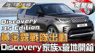 黃金露戰隊出動 35周年Discovery家族x全新營地開箱！深入苦茶嶺林道超刺激！ft.烙野孩、GiGi、史丹利、卓君澤 地球黃金線 20241017 (完整版)