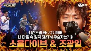 소울다이브 & 조광일 시즌 초월! 화기애애(火氣愛愛) 쇼미 우승자 모음 ② #SMTM #쇼미더머니