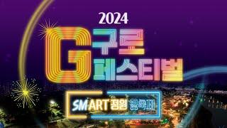 '2024 구로G페스티벌'에 여러분을 초대합니다!