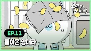 [I'm JORDY] 죠르디입니다 | Ep.11 돌아온 앙대타