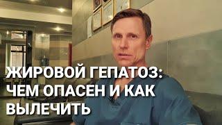 Жировой гепатоз: чем опасен и как вылечить