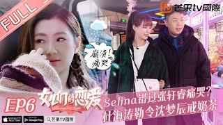 《女儿们的恋爱1》第6期 完整版：张轩睿突遇变故半路下车？ 海涛梦辰硬核约会在线斗舞 Meeting MR.right EP6【湖南卫视官方HD】