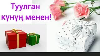 Туулган күнүң менен 