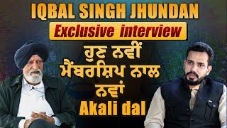 interview : ਹੁਣ ਨਵੀਂ ਮੈਂਬਰਸ਼ਿਪ ਨਾਲ ਨਵਾਂ Akali dal